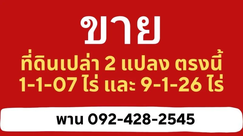 ขายที่ดินเปล่า 2 แปลงติดกัน ตำบล.ลำตาเสา อำเภอ.วังน้อย