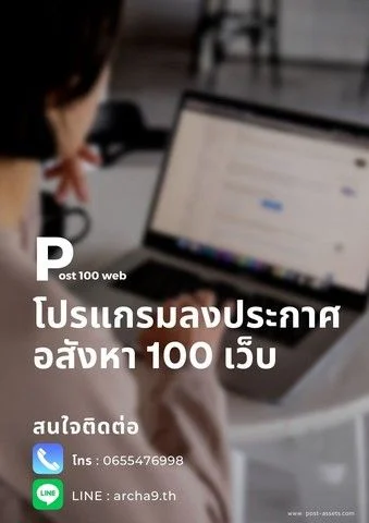 โปรแกรมลงประกาศขายอสังหาอัตโนมัติ ราคาเริ่ม 1200ต่อเดือน