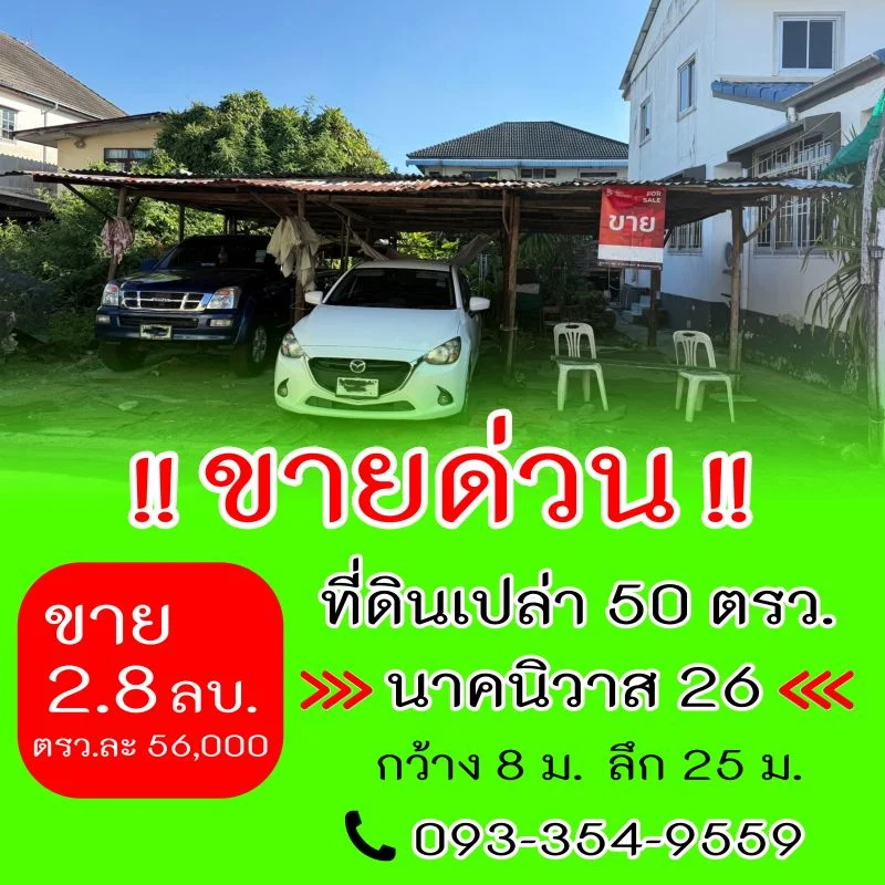 ขายด่วน ที่ดิน 50 ตรว. นาคนิวาส26 ลาดพร้าว71 ทำเลดี ขายถูก