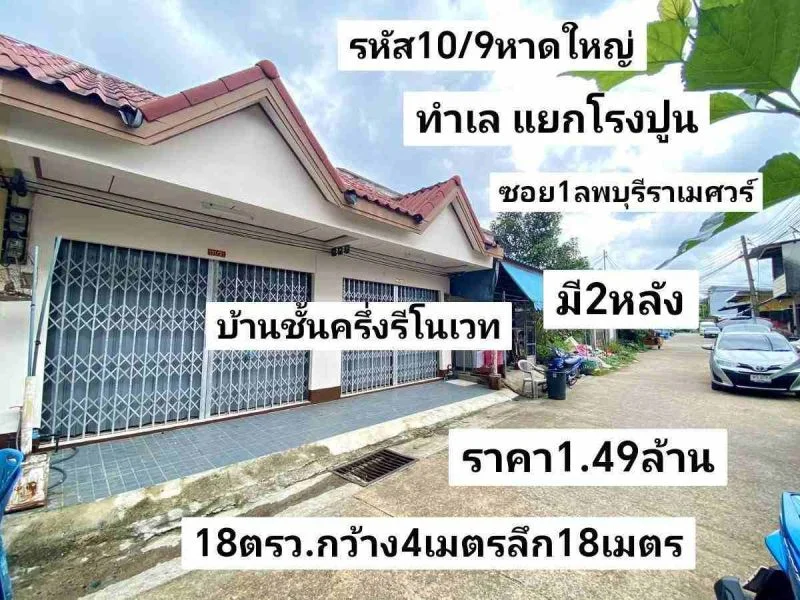 ทำเล แยก โรง ปูน ซอย 1ลพบุรี ราเมศวร์ #หาดใหญ่ สงขลา ราคา