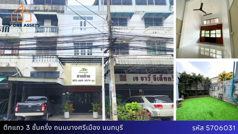 ตึกแถว 3 ชั้นครึ่ง รีโนเวทแล้ว ติดถนนใหญ่ เส้นบางศรีเมือง