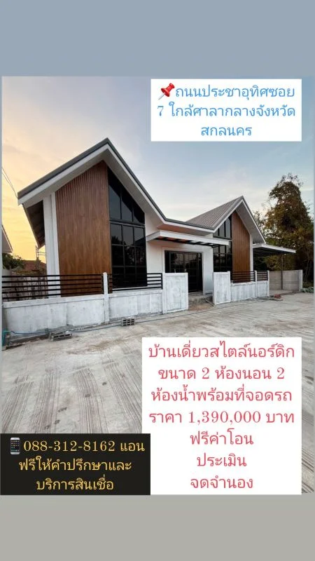 เปิดจองบ้านเดี่ยวสไตล์นอร์ดิก ใกล้ศาลากลางจังหวัดสกลนคร