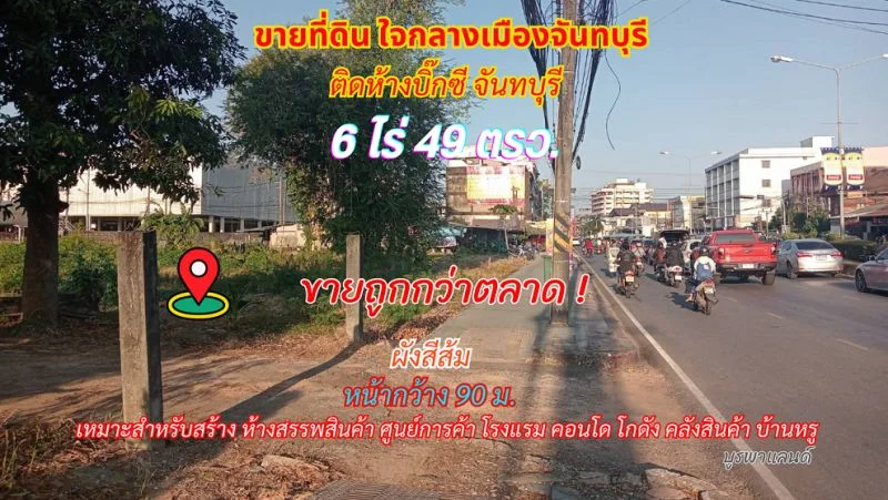 ขายที่ดินใจกลางเมืองจันทบุรี 6 ไร่ 49 ตรว. ติดห้างบิ๊กซี Big