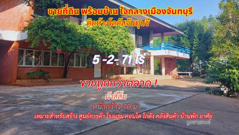 ขายที่ดินพร้อมบ้านกลางเมืองจันทบุรี 5-2-71 ไร่