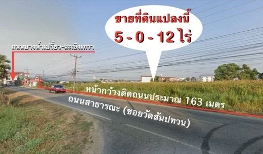 ขายที่ดิน 5 ไร่ใกล้ตลาดบ้านใหม่100ปี ฉะเชิงเทรา