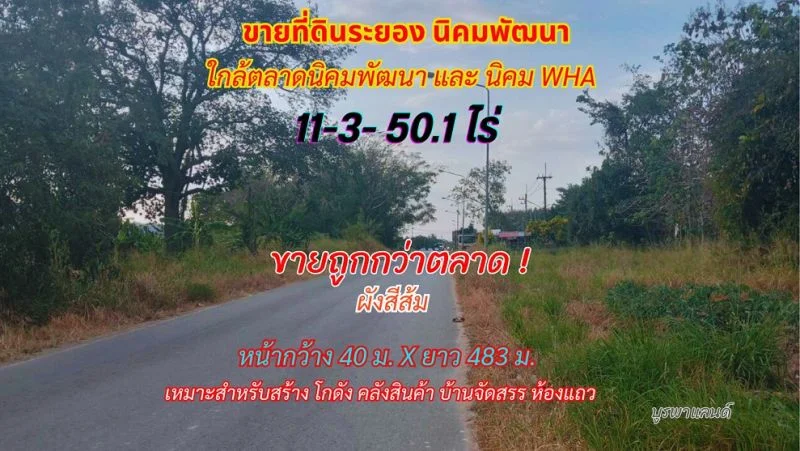 ขายที่ดินระยอง นิคมพัฒนา 11-3-50.1 ไร่ ใกล้ตลาดนิคมพัฒนา และ