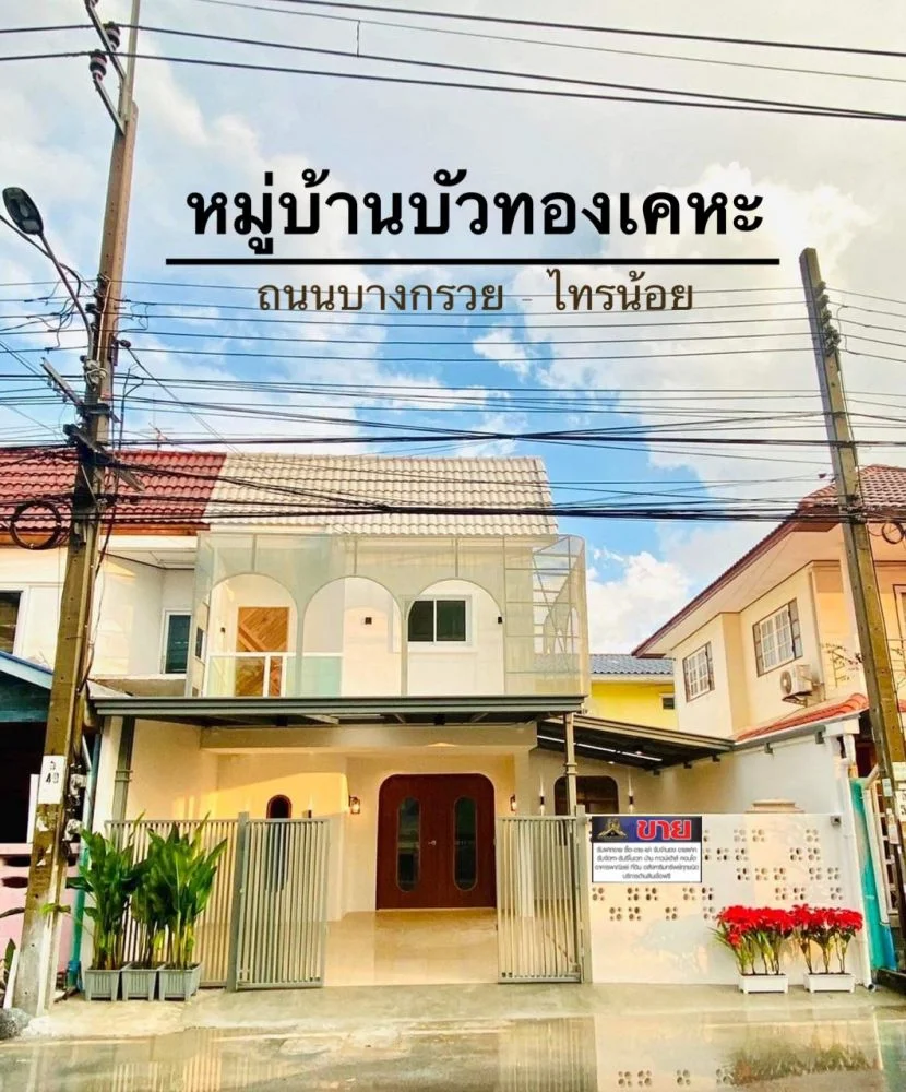 The Bread House ทาวน์เฮ้าส์ 2 ชั้นหน้ากว้างหลังริมถนนเมน #หมู่บ้านบัวทองเคหะ ซอยไพลิน ใส่ฟาซาด มีพื้นที่ด้านข้าง ยกระดับฝ้าเพดานสูงโปร่ง