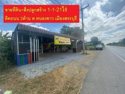 ขายที่ดินพร้อมสิ่งปลูกสร้าง (ร้านก๋วยเตี๋ยว) 1-1-21ไร่ ต.หนองยาว อ.เมือง จ.สระบุรี