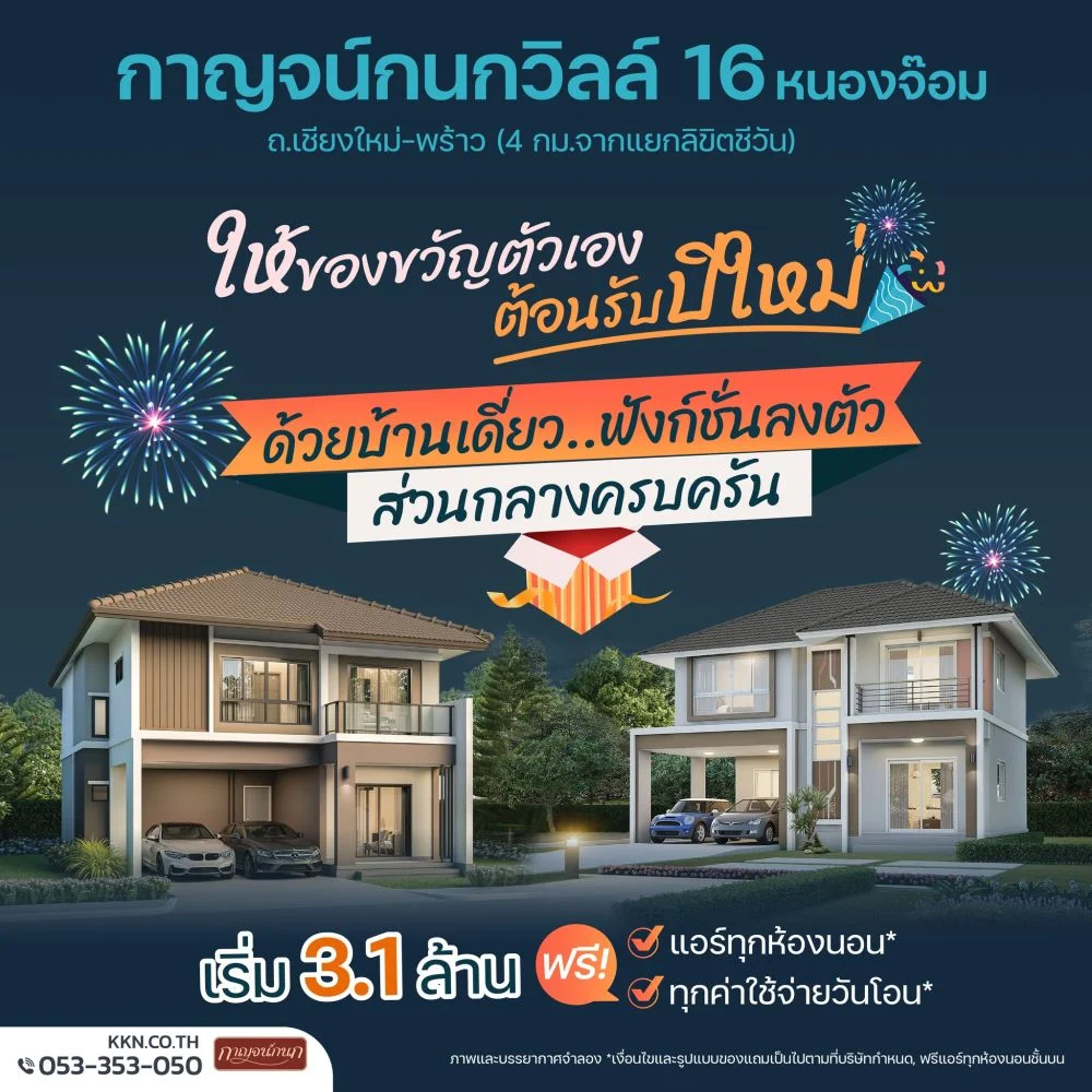 Karnkanok Vill 16 หนองจ๊อม ให้ของขวัญตัวเองต้อนรับปีใหม่ ด้วยบ้านเดี่ยว..ฟังก์ชั่นลงตัว ส่วนกลางครบครัน