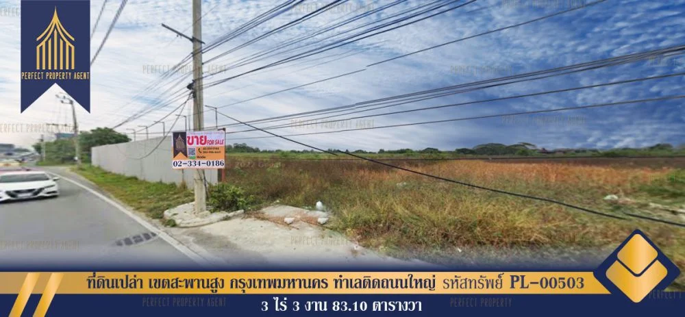 ที่ดินเปล่า เขตสะพานสูง กรุงเทพมหานคร ทำเลติดถนนใหญ่