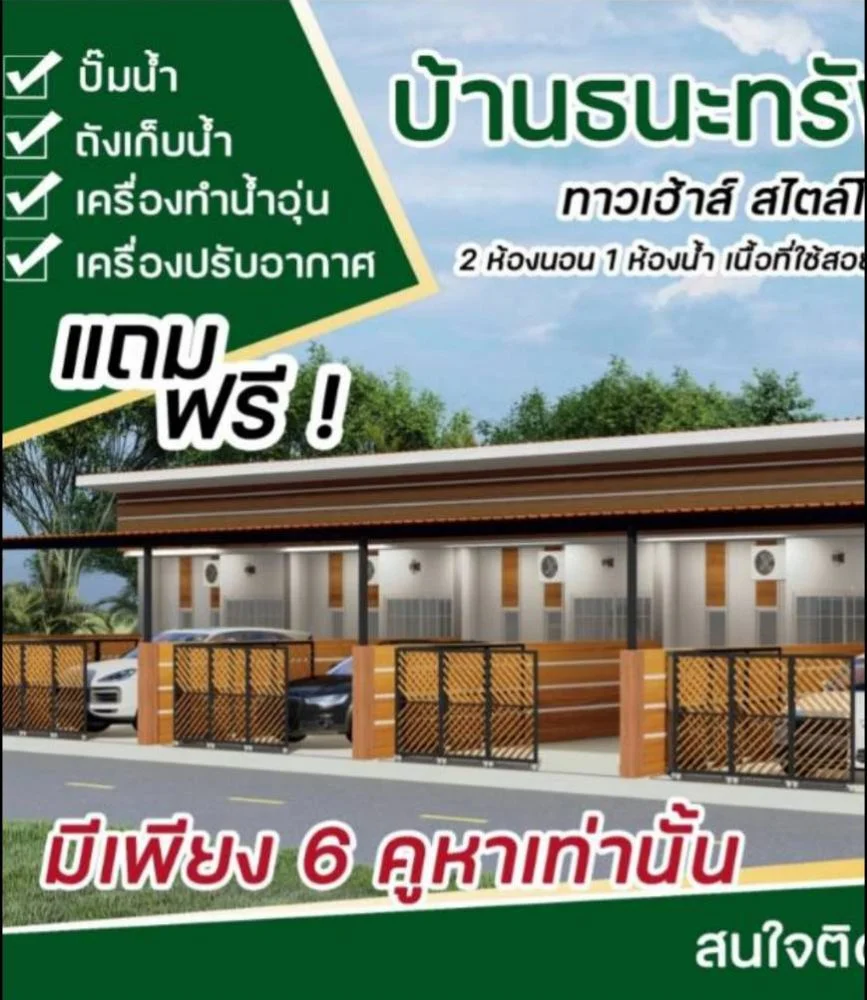 ขายบ้าน 6 หลัง 21ตรว. 2ห้องนอน 1ห้องน้ำ 1โรงรถ แอร์2ตัว