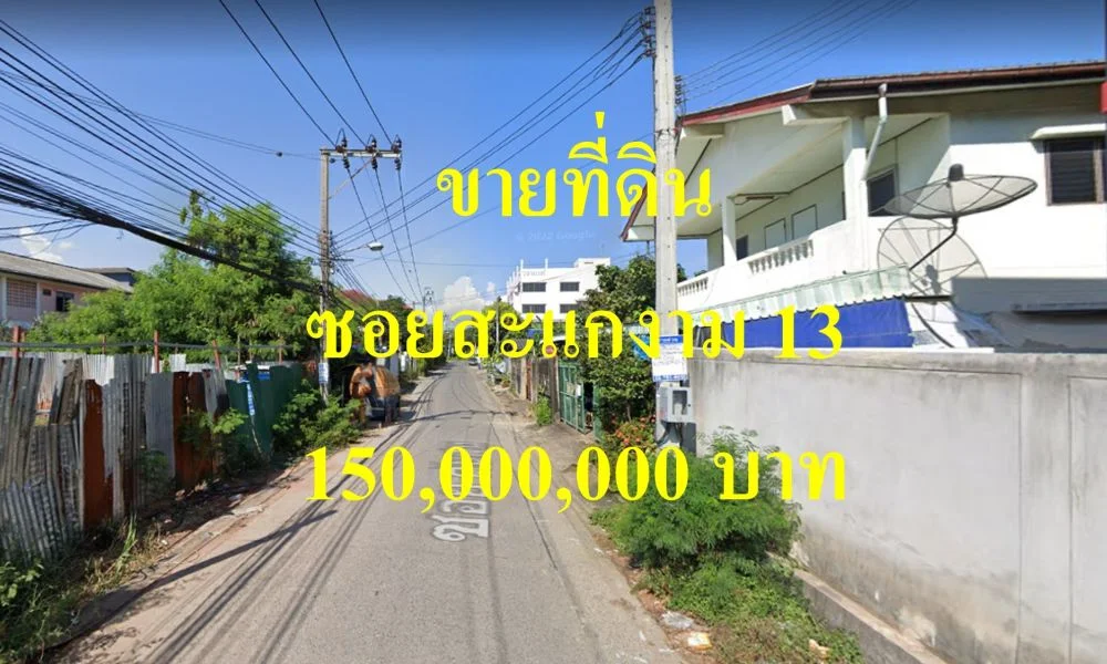 ขายที่ดิน ซอยสะแกงาม 13 ถนนสะแกงาม เขตบางขุนเทียน แปลงสวย