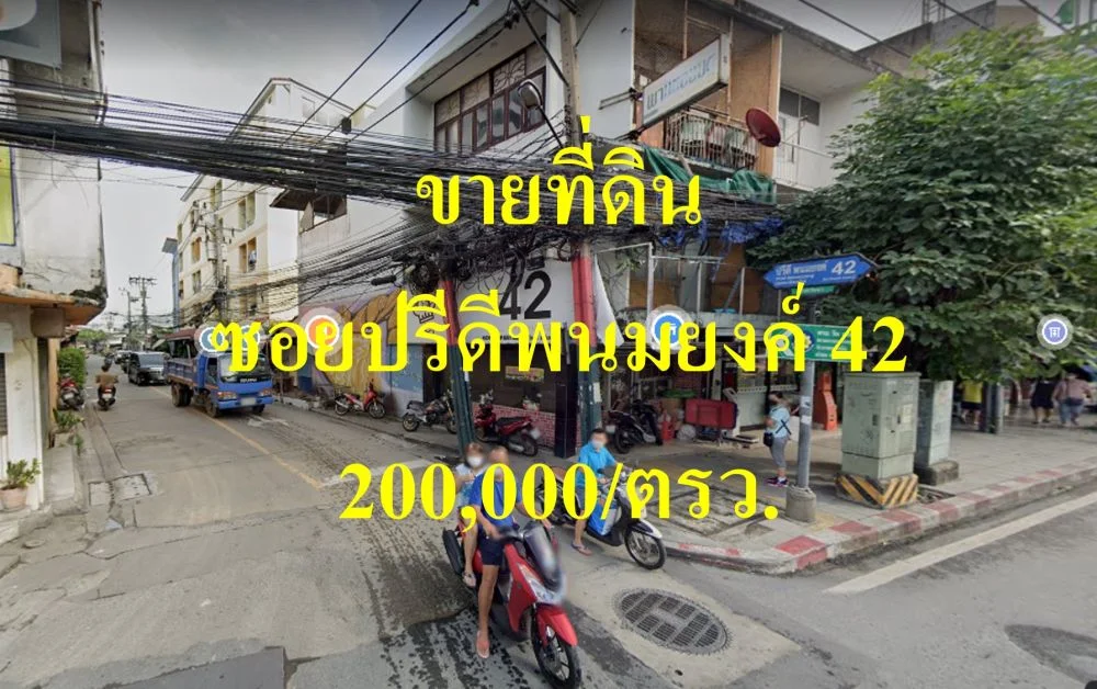 ขายที่ดิน ซอยปรีดีพนมยงค์ 42 แขวงคลองตันเหนือ เขตวัฒนา