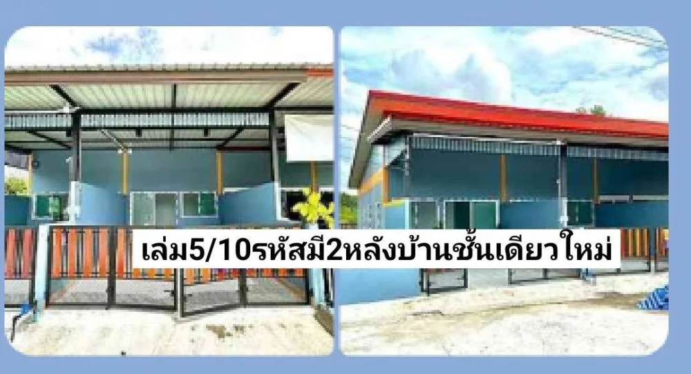 ฝันให้เป็นจริง มี2หลังขาย บ้านชั้นเดียวใหม่19ตรว.28ตรว.