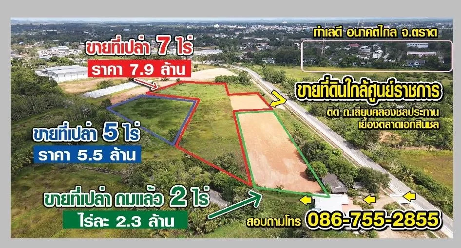 ขายที่ดินถมแล้ว 2ไร่ ใกล้ศูนย์ราชาการ ตัวเมืองตราด