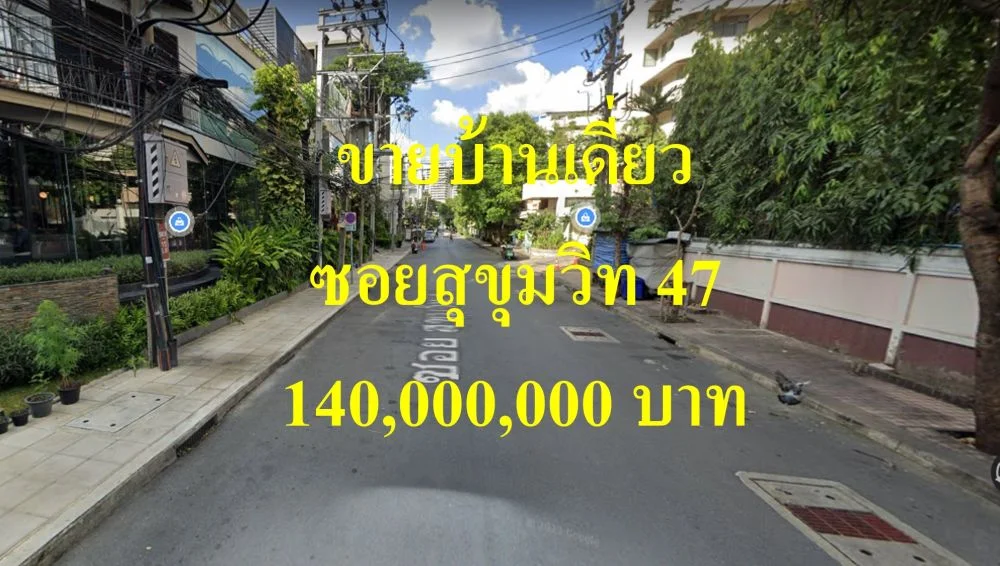 ขายบ้านเดี่ยว 2 ชั้น ซอยสุขุมวิท 47 แขวงคลองตันเหนือ เขตวัฒนา