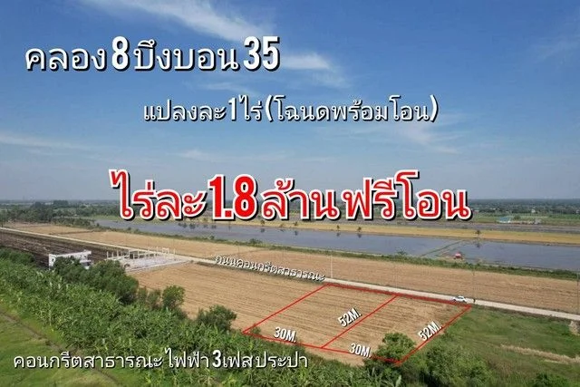 ที่ดิน คลอง8 บึงบอน35 หนองเสือ 1 ไร่ สวยมาก