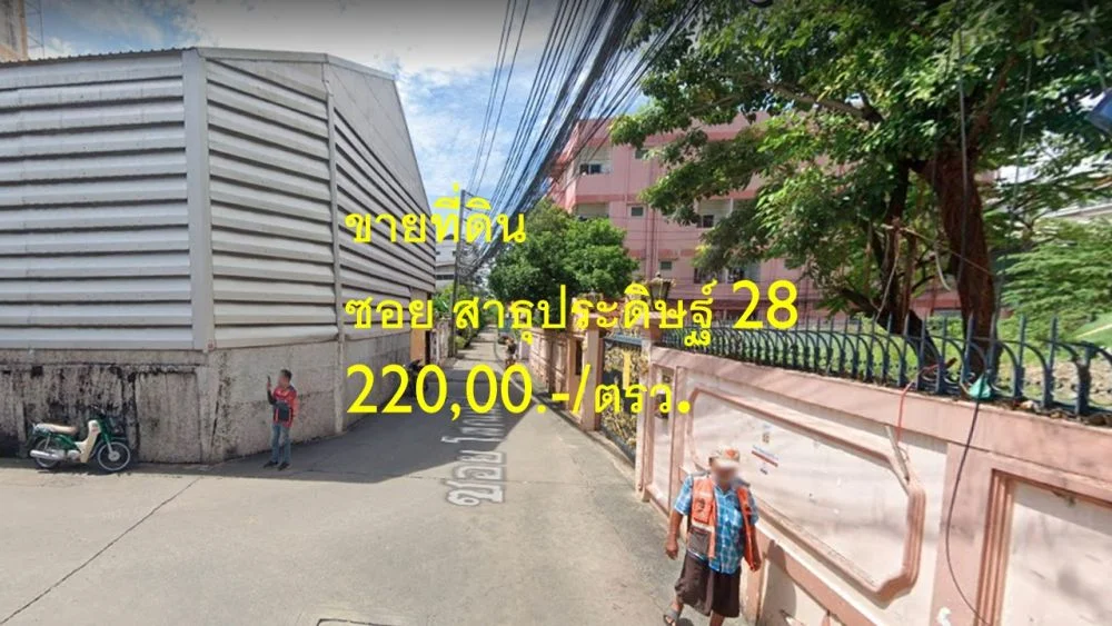 ขายที่ดิน ซอยสาธุประดิษฐ์ 28 แขวงบางโพงพาง เขตยานนาวา