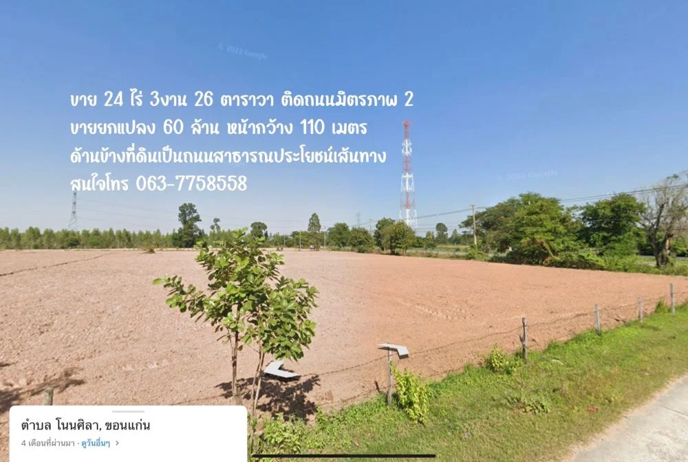 ขายที่ดินติดถนนมิตรภาพ2 จำนวน 24 ไร่หน้ากว้างประมาณ 100 เมตร