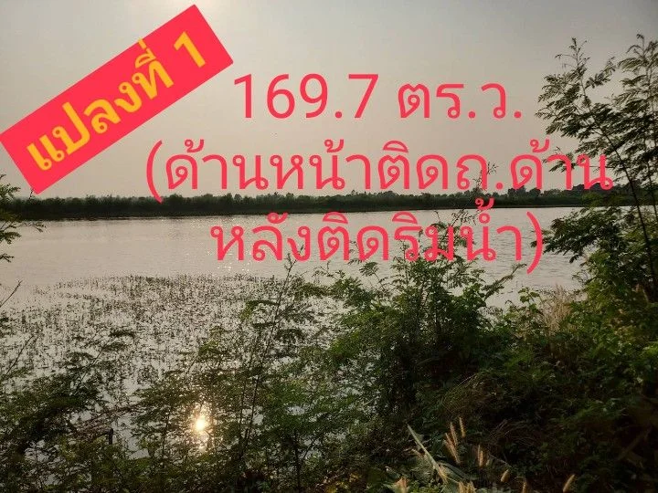 ฃายที่ดินสวย-ถูก 169 ตร.ว.หลังติดริมน้ำ หน้าติดถนน บางปลาม้า