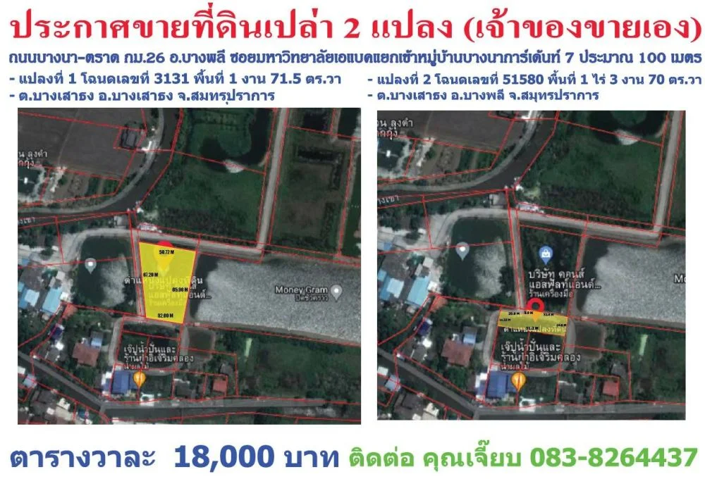 ประกาศขายที่ดินเปล่า 2 แปลง (เจ้าของขายเอง) ถนนบางนา-ตราด