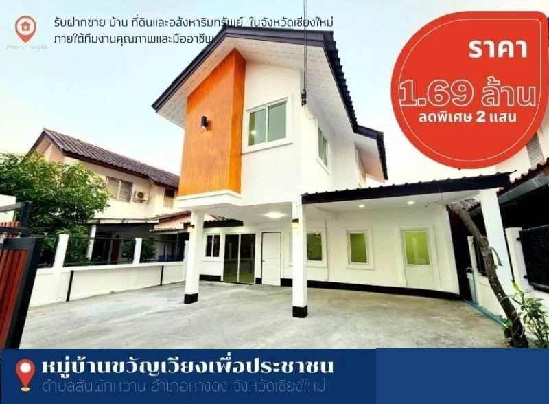 ลดพิเศษอีก 200,000 ขายบ้านหางดง จ.เชียงใหม่