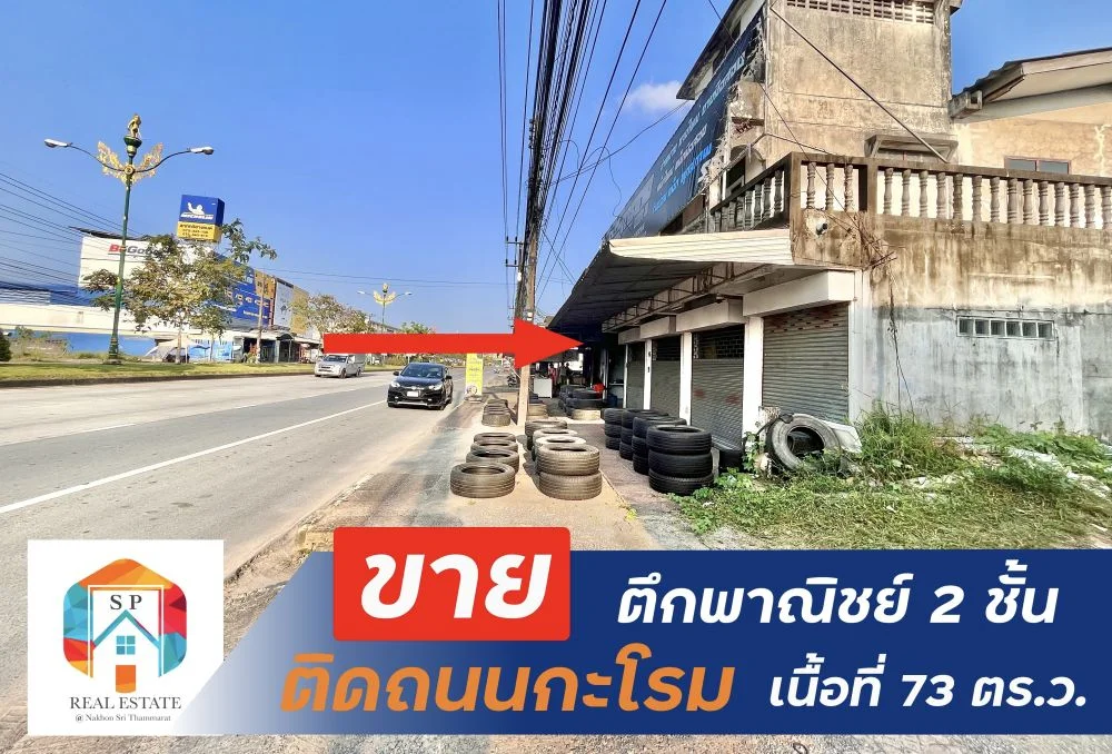 ขายอาคารพาณิชย์2ชั้น ติดถนนกะโรม เมืองนครศรีธรรมราช