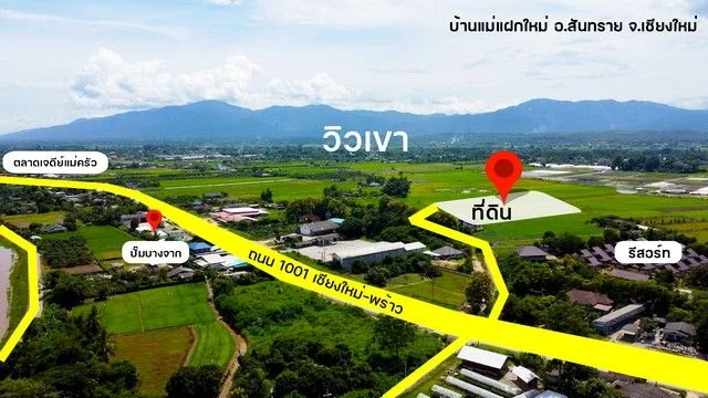 ขายที่ดินพัฒนาแล้ว ใกล้ตลาดเจดีย์แม่ครัว วิวเขา 360 องศา