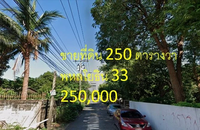 ขายที่ดิน ซอยพหลโยธิน 33 แขวงลาดยาว เขตจตุจักร เนื้อที่ 250