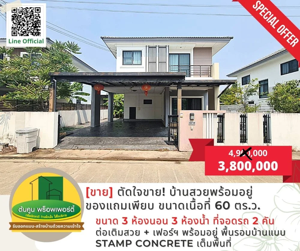 ตัดใจขาย! บ้านสวยพร้อมอยู่ของแถมเพียบ บนเนื้อที่ 60 ตร.ว.