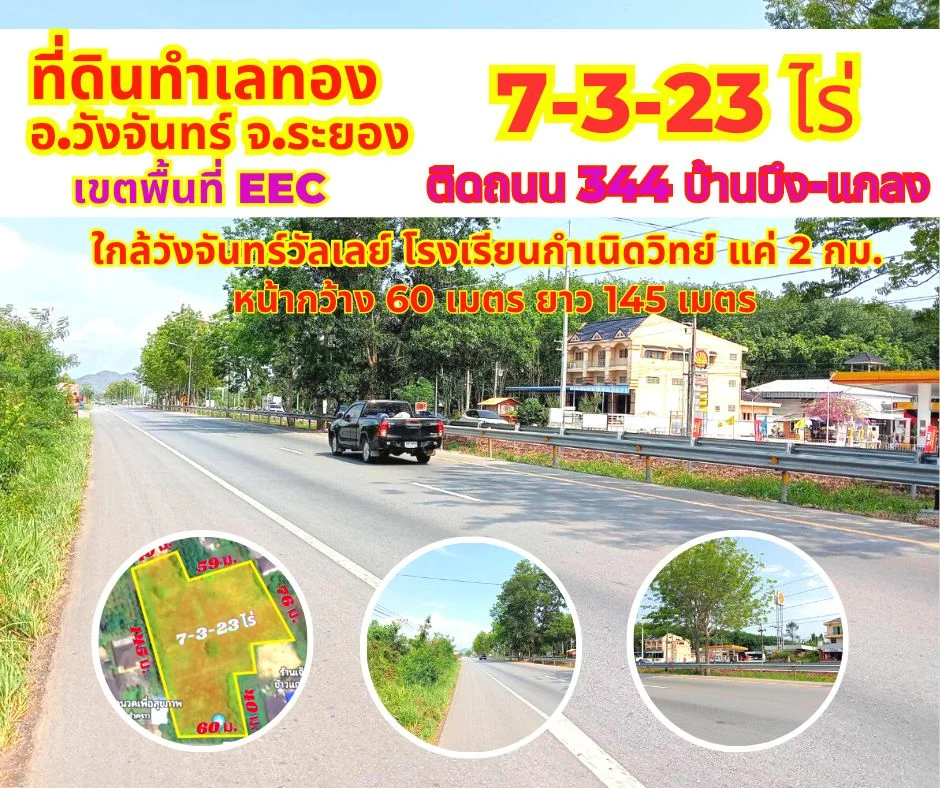 ขายที่ดินระยอง วังจันทร์ 7-3-23ไร่ ติดถนน 344 สายบ้านบึง-แกลง