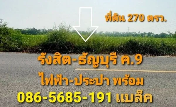 ขายที่ดิน 270 ตรว.รังสิต-ธัญบุรี คลอง 9 ใกล้โลตัสบิ๊กซี