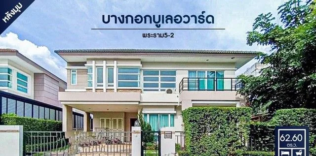 ขาย – บ้านเดี่ยวมือสอง โครงการ บางกอกบูเลอวาร์ด พระราม5-2