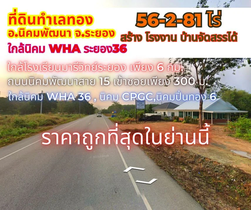 ขายที่ดินระยอง นิคมพัฒนา 56-2-81ไร่ ถนนสาย 15 ใกล้