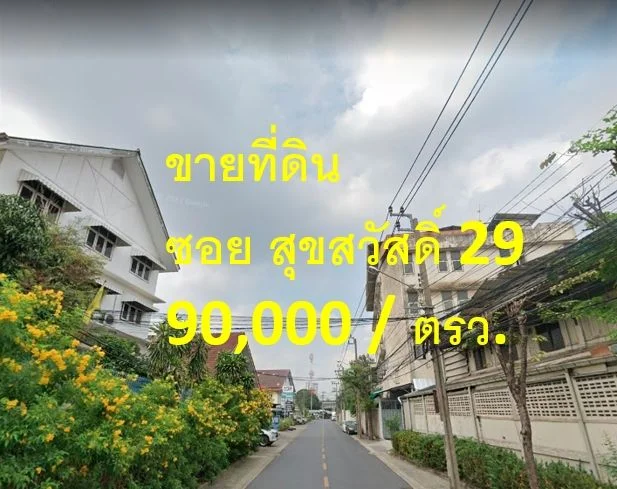 ขายที่ดิน ซอยสุขสวัสดิ์ 29 แขวงราษฎร์บูรณะ เขตราษฎร์บูรณะ