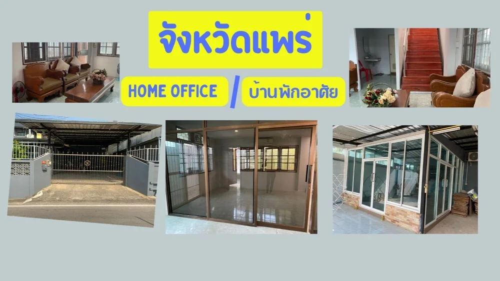 home office หรือบ้านพักอาศัย ในตัวเมืองจังหวัดแพร่