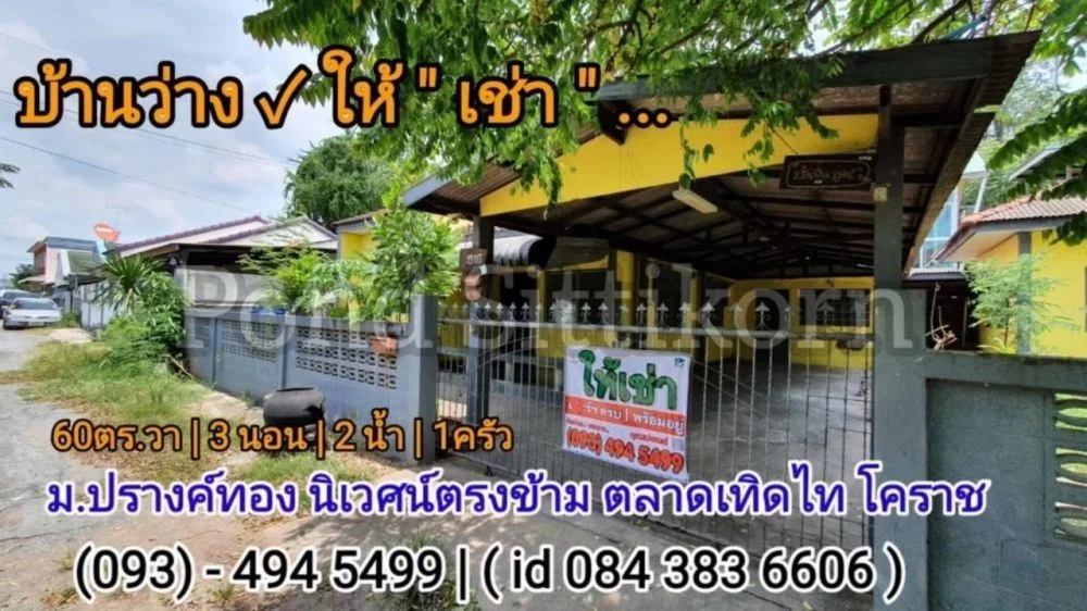 บ้านว่าง ให้ ” เช่า ” 5,000 บ. / เดือน | 60 วา.