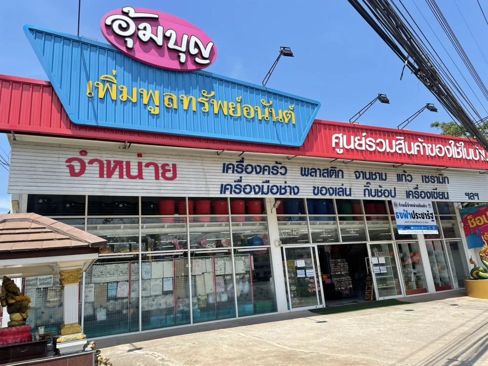 ขายกิจการร้านค้าปลีกของใช้+บ้านพัก1หลัง พร้อมเข้าอยู่