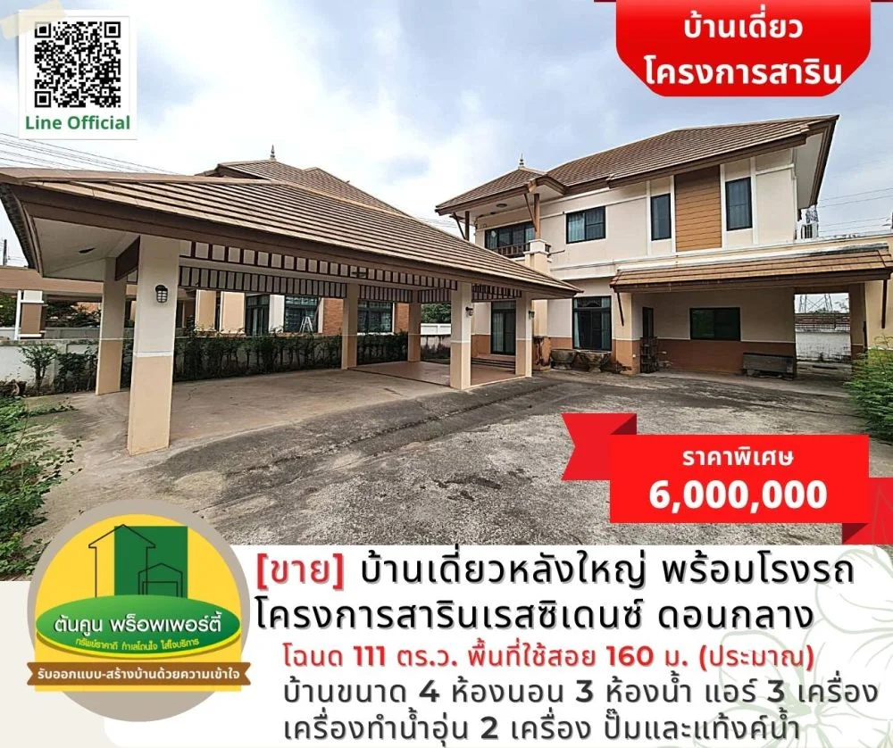 ขาย! บ้านเดี่ยวหลังใหญ่ พร้อมโรงจอดรถ โครงการสารินเรสซิเดนซ์