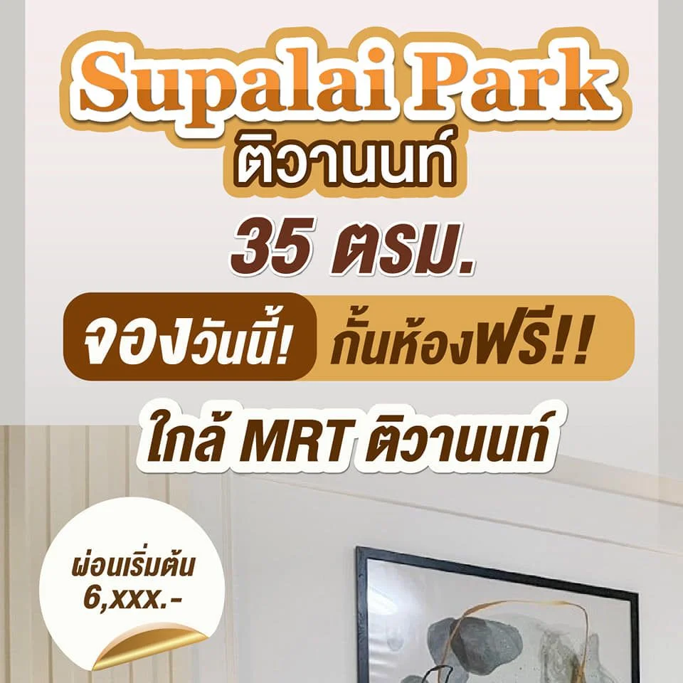 Supalai Park Tiwanon (ศุภาลัย ปาร์ค แยกติวานนท์) ห้องสตูดิโอ