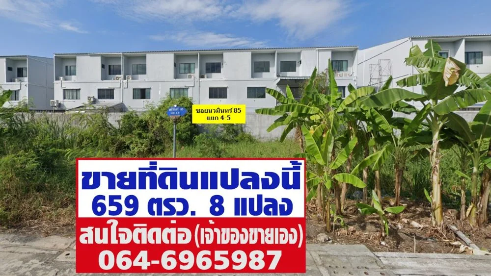 ขายที่ดิน 659 ตรว. ซ.นวมินทร์ 85 แยก 4-5 (เจ้าของขายเอง)