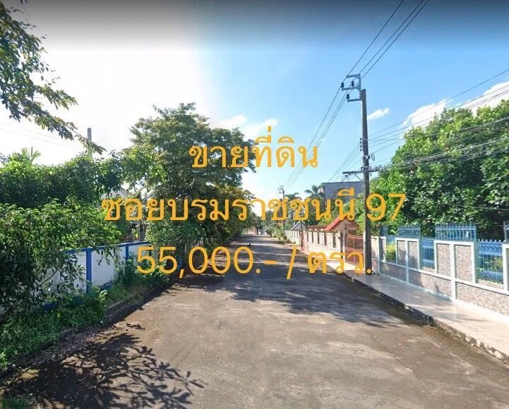 ขายที่ดิน ริมน้ำ ซอยบรมราชชนนี 97 หมูบ้านสราญทิพย์