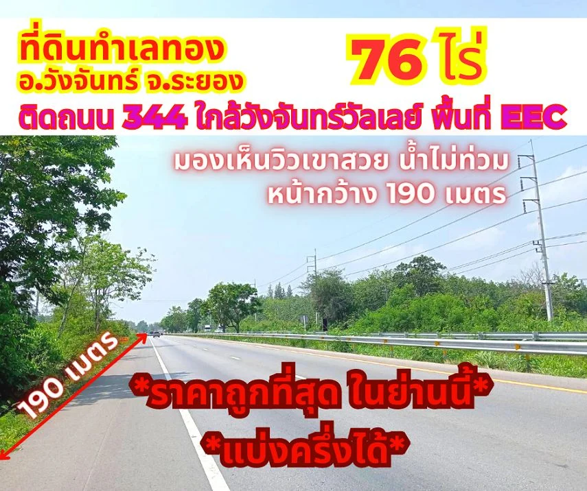 ขายที่ดินระยอง วังจันทร์ 76 ไร่ ติดถนน 344