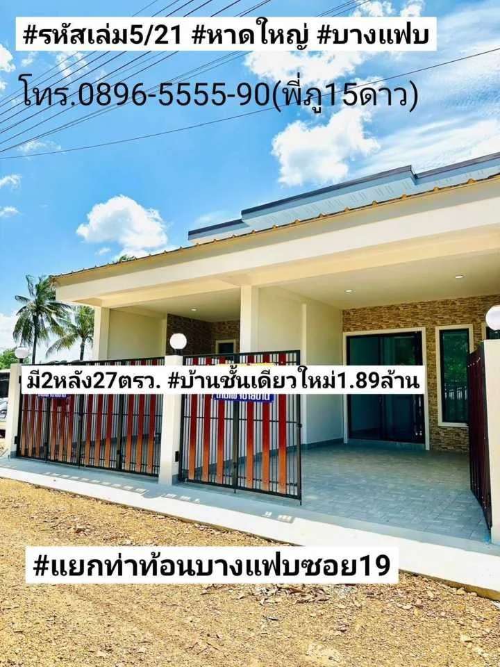 ฝันให้เป็นจริง ขายบ้านชั้นเดียวใหม่ 27ตรว. 2นอน 2น้ำ 1จอดรถ