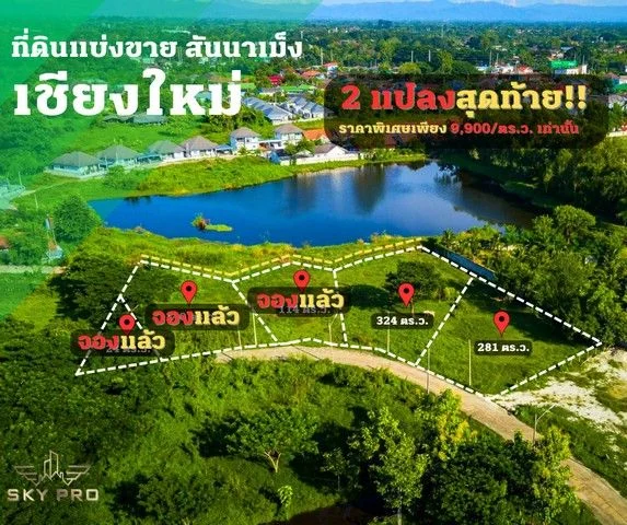 ที่ดิน วิวทะเลสาบ ที่ดินพร้อมสร้างบ้าน สันนาเม็ง เชียงใหม่