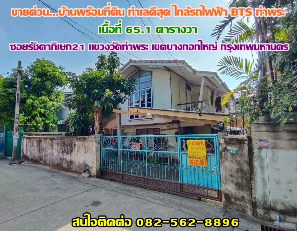 ขายบ้านพร้อมที่ดิน ซอย รัชดาภิเษก21 ทำเลดี