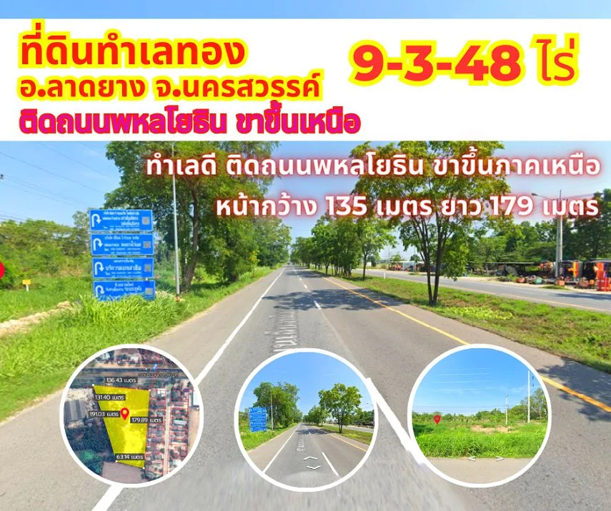 ขายที่ดินนครสวรรค์ 9-3-48 ไร่ ติดถนนหมายเลข 1 พหลโยธิน