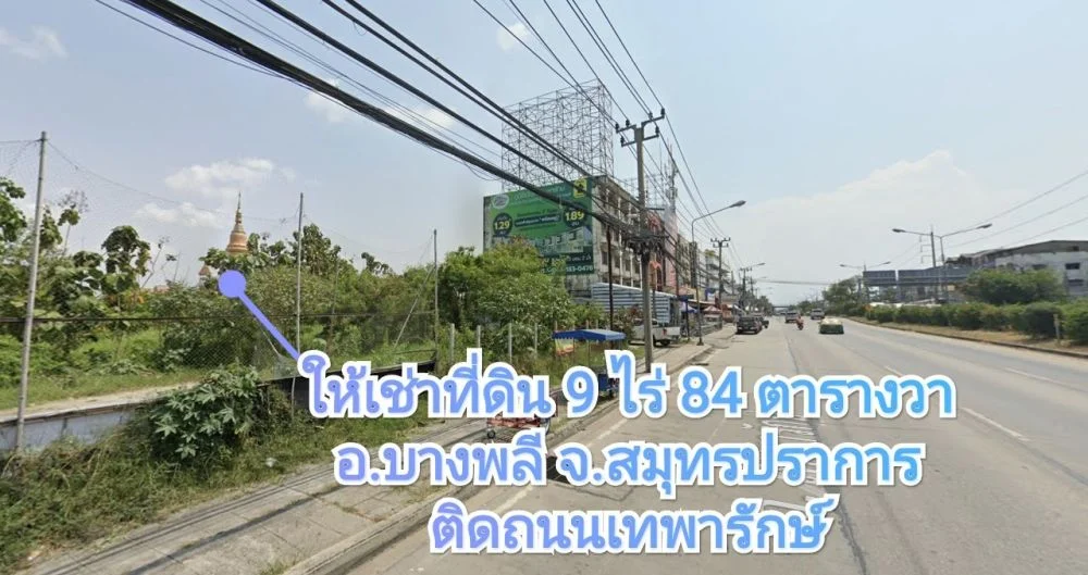 ให้เช่าที่ดินแปลงมุม ติดถนนเทพารักษ์ 9 ไร่ 84 ตารางวา