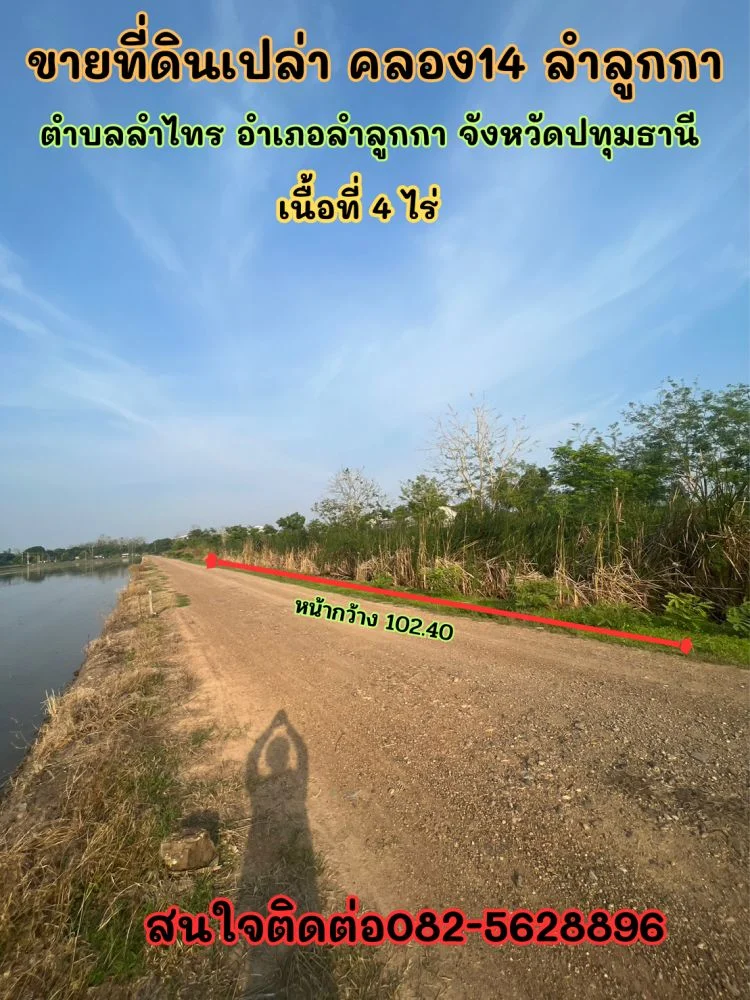 ขายที่ดิน4ไร่ ตำบลลำไทร อำเภอลำลูกกา จังหวัดปทุมธานี