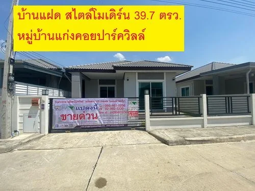 บ้านชั้นเดียว 39.7 ตรว. หมู่บ้านแก่งคอยปาร์ควิลล์ อ.แก่งคอย